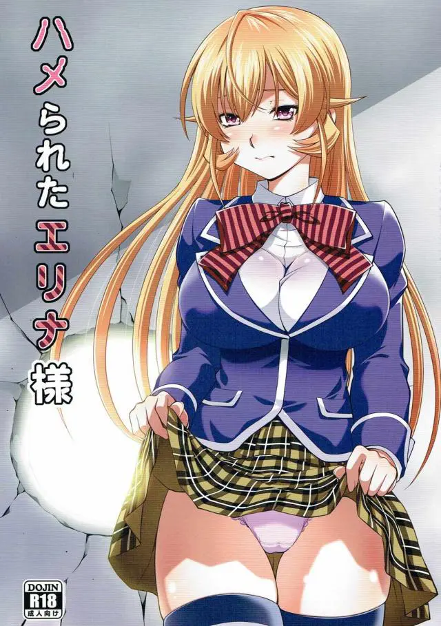 【エロ同人誌・C90】工事現場で拘束状態になった処女薙切えりなを作業員がハメ撮りセックスする！はじめてクンニされ絶頂し失神。失神状態をいい事にパイズリフェラで連続射精。処女を奪いバックで犯して中出しする。【食戟のソーマ】